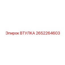 2652264603 ВТУЛКА Epiroc