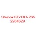2652264629 ВТУЛКА Epiroc