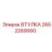2652269990 ВТУЛКА Epiroc