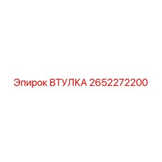 2652272200 ВТУЛКА Epiroc
