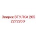 2652272200 ВТУЛКА Epiroc