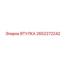 2652272242 ВТУЛКА Epiroc