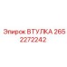 2652272242 ВТУЛКА Epiroc