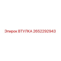 2652292943 ВТУЛКА Epiroc