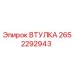 2652292943 ВТУЛКА Epiroc
