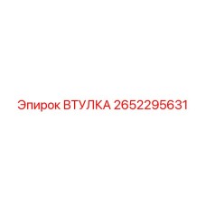2652295631 ВТУЛКА Epiroc