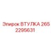 2652295631 ВТУЛКА Epiroc