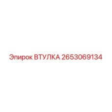 2653069134 ВТУЛКА Epiroc