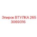 2653069316 ВТУЛКА Epiroc