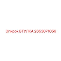 2653071056 ВТУЛКА Epiroc