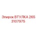 2653107975 ВТУЛКА Epiroc