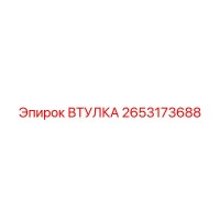 2653173688 ВТУЛКА Epiroc