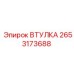 2653173688 ВТУЛКА Epiroc