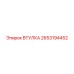2653194452 ВТУЛКА Epiroc