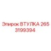 2653199394 ВТУЛКА Epiroc