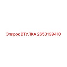 2653199410 ВТУЛКА Epiroc