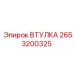 2653200325 ВТУЛКА Epiroc
