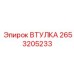 2653205233 ВТУЛКА Epiroc