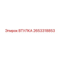 2653318853 ВТУЛКА Epiroc