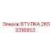 2653318853 ВТУЛКА Epiroc