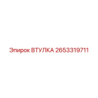 2653319711 ВТУЛКА Epiroc
