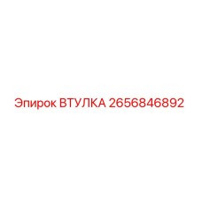 2656846892 ВТУЛКА Epiroc