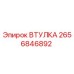 2656846892 ВТУЛКА Epiroc