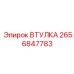 2656847783 ВТУЛКА Epiroc