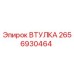 2656930464 Втулка Эпирок