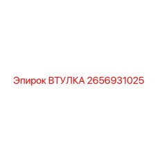 2656931025 Втулка Эпирок