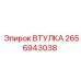 2656943038 ВТУЛКА Epiroc