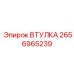 2656965239 ВТУЛКА Epiroc