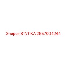 2657004244 ВТУЛКА Epiroc