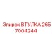 2657004244 ВТУЛКА Epiroc