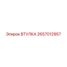 2657012957 ВТУЛКА Epiroc