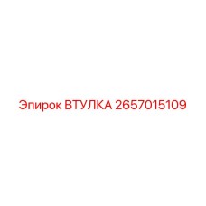 2657015109 ВТУЛКА Epiroc