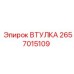 2657015109 ВТУЛКА Epiroc