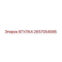 2657054595 Втулка Epiroc