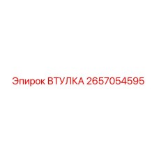 2657054595 Втулка Epiroc