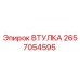 2657054595 Втулка Epiroc