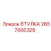 2657060329 ВТУЛКА (Epiroc)