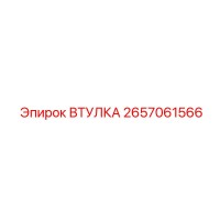 2657061566 ВТУЛКА (Epiroc)