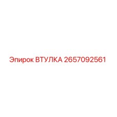 2657092561 ВТУЛКА Epiroc