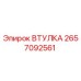 2657092561 ВТУЛКА Epiroc