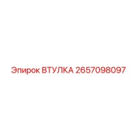 2657098097 ВТУЛКА Epiroc