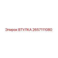 2657111080 ВТУЛКА Epiroc