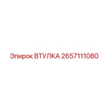 2657111080 ВТУЛКА Epiroc