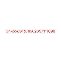 2657111098 ВТУЛКА Epiroc