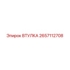 2657112708 ВТУЛКА Epiroc
