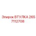 2657112708 ВТУЛКА Epiroc